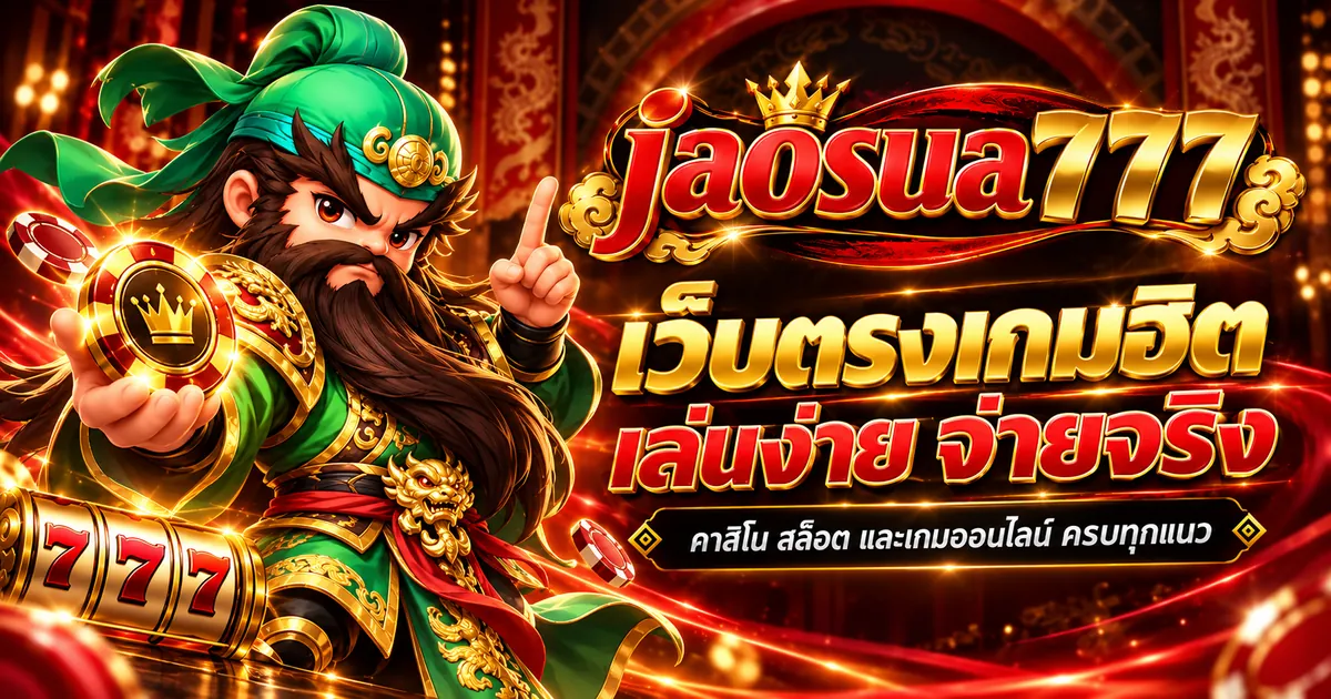 เจ้าสัว777 สล็อต เล่นง่าย โบนัสแตกจริงบน jaosua777.store