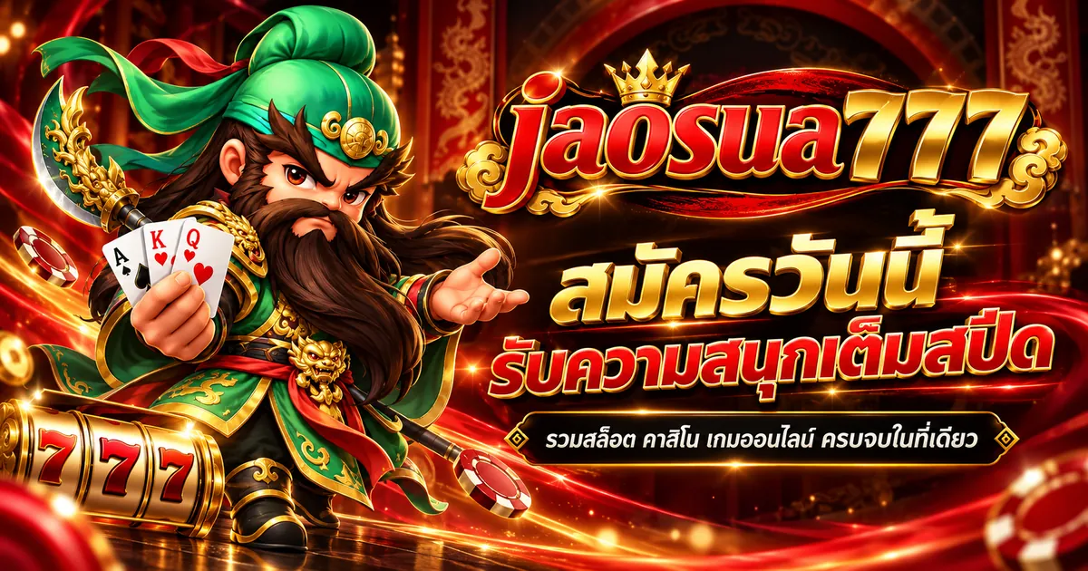 เจ้าสัว777 ทางเข้า: ประตูสู่เกมสล็อตแตกง่ายบน jaosua777.store