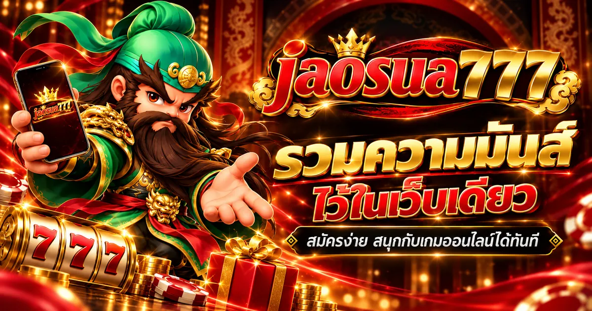 เจ้าสัว777 เล่นง่ายบนมือถือปี 2026 ที่ jaosua777.store